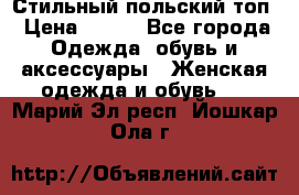 Стильный польский топ › Цена ­ 900 - Все города Одежда, обувь и аксессуары » Женская одежда и обувь   . Марий Эл респ.,Йошкар-Ола г.